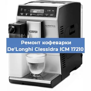 Декальцинация   кофемашины De'Longhi Clessidra ICM 17210 в Тюмени